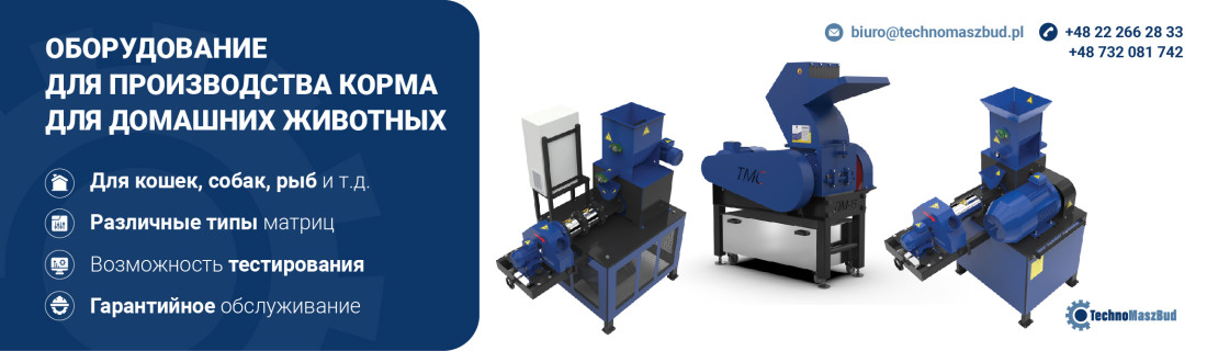 Оборудование для производства корма для домашних животных