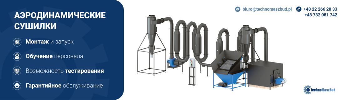 Аэродинамические Сушилки